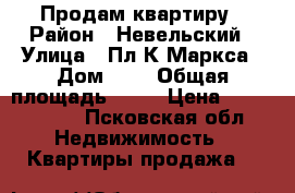 Продам квартиру › Район ­ Невельский › Улица ­ Пл.К.Маркса › Дом ­ 4 › Общая площадь ­ 87 › Цена ­ 1 000 000 - Псковская обл. Недвижимость » Квартиры продажа   